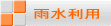雨水利用 